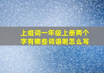 上组词一年级上册两个字有哪些词语呢怎么写