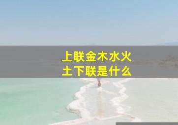 上联金木水火土下联是什么