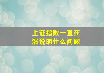 上证指数一直在涨说明什么问题