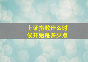 上证指数什么时候开始是多少点