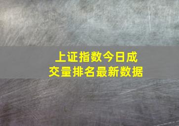 上证指数今日成交量排名最新数据