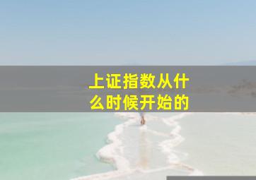 上证指数从什么时候开始的