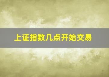 上证指数几点开始交易