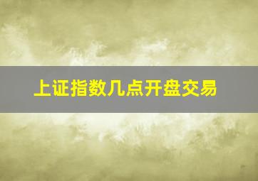 上证指数几点开盘交易