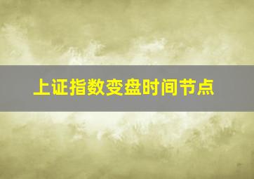 上证指数变盘时间节点