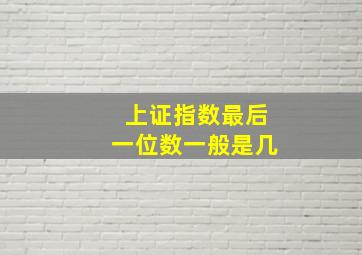 上证指数最后一位数一般是几