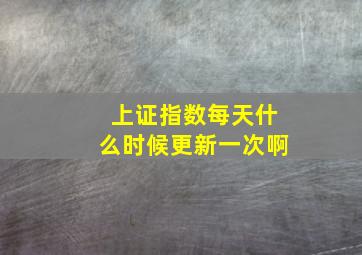 上证指数每天什么时候更新一次啊