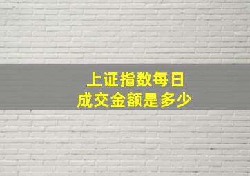 上证指数每日成交金额是多少