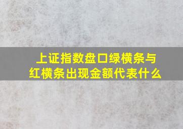 上证指数盘口绿横条与红横条出现金额代表什么