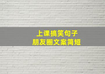 上课搞笑句子朋友圈文案简短