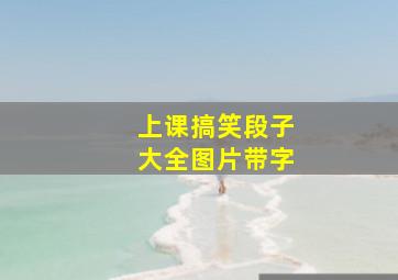 上课搞笑段子大全图片带字