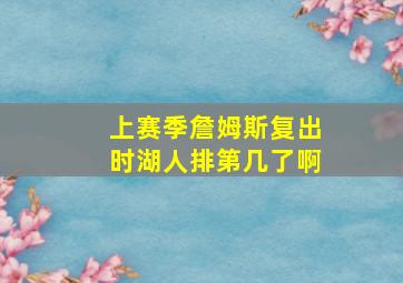 上赛季詹姆斯复出时湖人排第几了啊