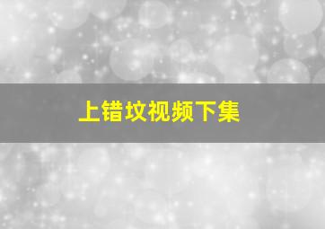 上错坟视频下集