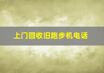 上门回收旧跑步机电话