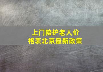 上门陪护老人价格表北京最新政策