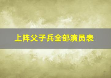 上阵父子兵全部演员表