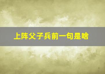 上阵父子兵前一句是啥