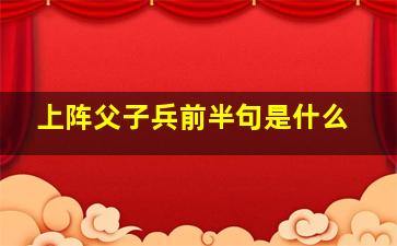 上阵父子兵前半句是什么