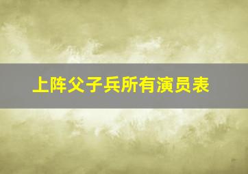 上阵父子兵所有演员表