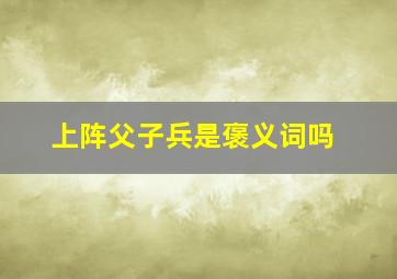 上阵父子兵是褒义词吗