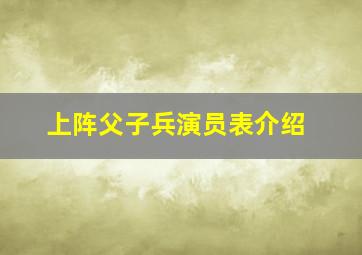 上阵父子兵演员表介绍