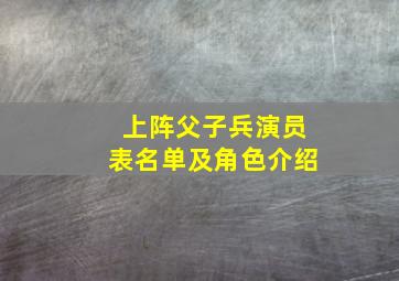 上阵父子兵演员表名单及角色介绍