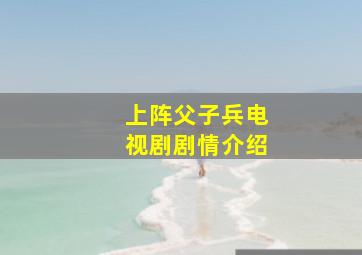 上阵父子兵电视剧剧情介绍