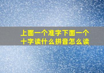 上面一个准字下面一个十字读什么拼音怎么读