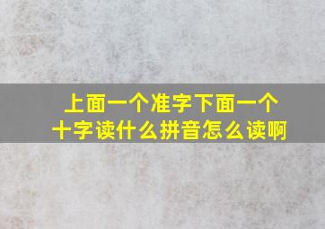 上面一个准字下面一个十字读什么拼音怎么读啊