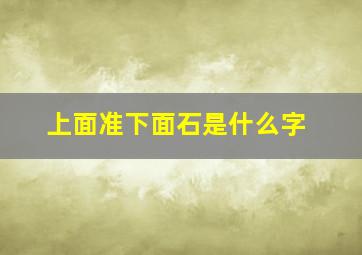 上面准下面石是什么字