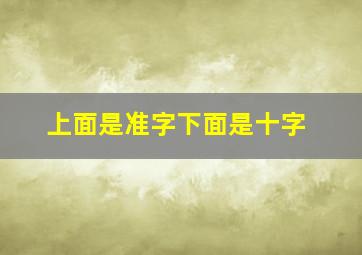 上面是准字下面是十字