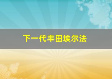 下一代丰田埃尔法