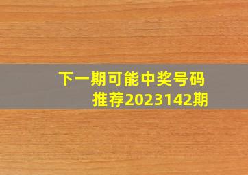 下一期可能中奖号码推荐2023142期