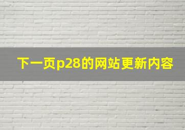 下一页p28的网站更新内容