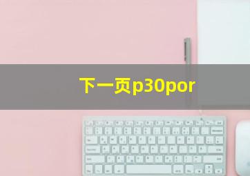 下一页p30por