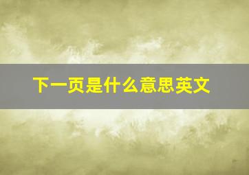 下一页是什么意思英文