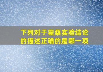 下列对于霍桑实验结论的描述正确的是哪一项