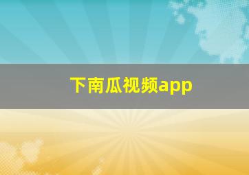 下南瓜视频app