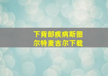 下背部疾病斯图尔特麦吉尔下载