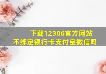 下载12306官方网站不绑定银行卡支付宝微信吗