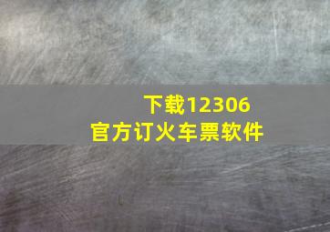 下载12306官方订火车票软件