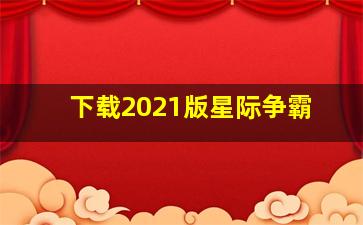 下载2021版星际争霸