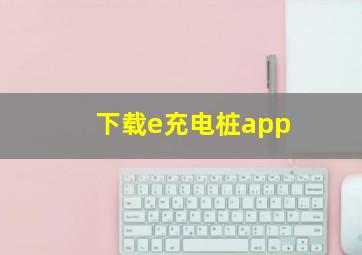 下载e充电桩app