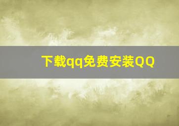 下载qq免费安装QQ