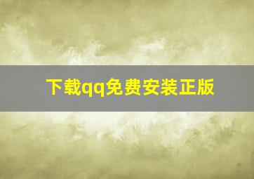 下载qq免费安装正版