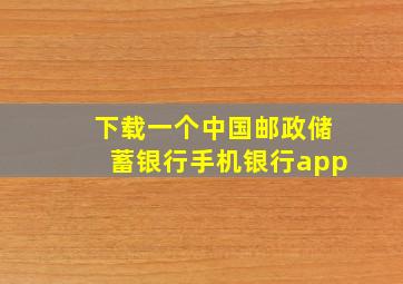 下载一个中国邮政储蓄银行手机银行app