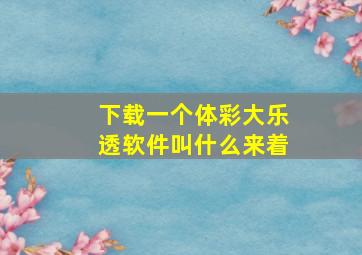 下载一个体彩大乐透软件叫什么来着