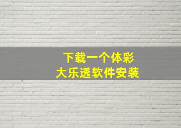 下载一个体彩大乐透软件安装