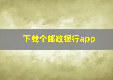 下载个邮政银行app