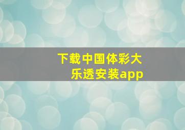 下载中国体彩大乐透安装app